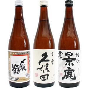 久保田　日本酒飲み比べセット　720ml×3本　〆張鶴　花　久保田百寿　朝日酒造　越乃景虎　龍　送料無料です｜niigatameisyuoukoku