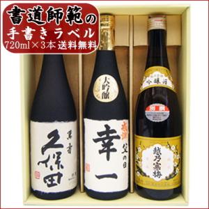 名入れ 日本酒 飲み比べ ギフト セット 720ml 3本 名前入れ 大吟醸 +