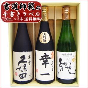 名入れ 日本酒 と 久保田 〆張鶴 飲み比べ ギフトセット 720ml×3本 送料無料 名前入り 手...