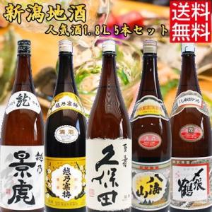 日本酒 久保田 寒梅 八海山 〆張鶴 越乃景虎 新潟の酒 飲み比べ ギフト セット 1800ml×5...