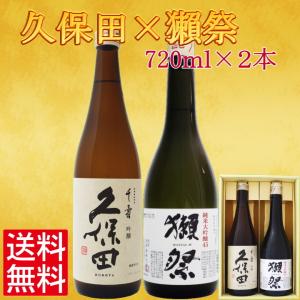 父の日 日本酒 獺祭 だっさい 純米大吟醸45 と 久保田 千寿 飲み比べセット 720ml×2本 送料無料