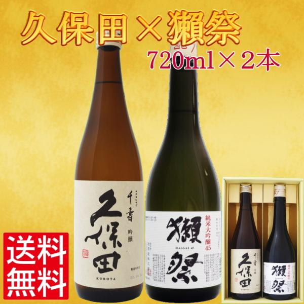 日本酒 飲み比べ セット 久保田千寿 と 獺祭純米大吟醸45 720ml×2本 送料無料