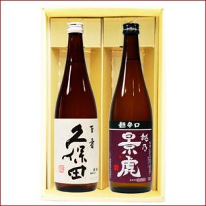 日本酒 久保田 百寿と越乃景虎 超辛口 飲み比べギフトセット720ml×2本 送料無料