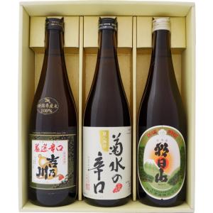 日本酒 お手頃ギフト  辛口清酒 朝日山 菊水 吉乃川 720ml×3本 送料無料