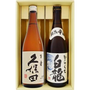 日本酒 お手頃ギフト久保田 百寿とからくち 白龍 720ml×2本 送料無料