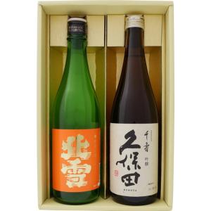 日本酒 お手頃ギフト久保田 千寿と北雪 佐渡の鬼ころし 720ml×2本 送料無料