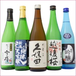 日本酒 限定 久保田と新潟の吟醸酒飲み比べ5本セット久保田 千寿 吟醸 米水人 純米大吟醸  越後桜 大吟醸 雪椿 純米吟醸 吉乃川 吟醸 720ｍｌ×5本 送料無料