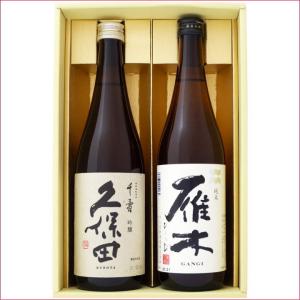 日本酒 新潟 久保田と全国銘酒 飲み比べ  720ml×2本セット 新潟 久保田 千寿 吟醸と山口 雁木( がんぎ）ひとつび 純米酒 飲み比べ 720ml×2本セット 送料無料｜niigatameisyuoukoku