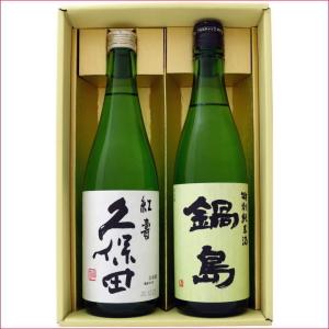 日本酒 セット 新潟 久保田 紅寿 純米吟醸 と 佐賀 鍋島 特別純米 飲み比べ 720ml×2本 セット 送料無料 クール便｜niigatameisyuoukoku