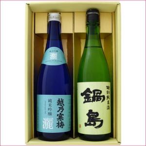久保田 日本酒 新潟 純米大吟醸 と 佐賀 鍋島 特別純米 日本酒セット