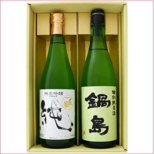 久保田 日本酒 新潟 純米大吟醸 と 佐賀 鍋島 特別純米 日本酒セット