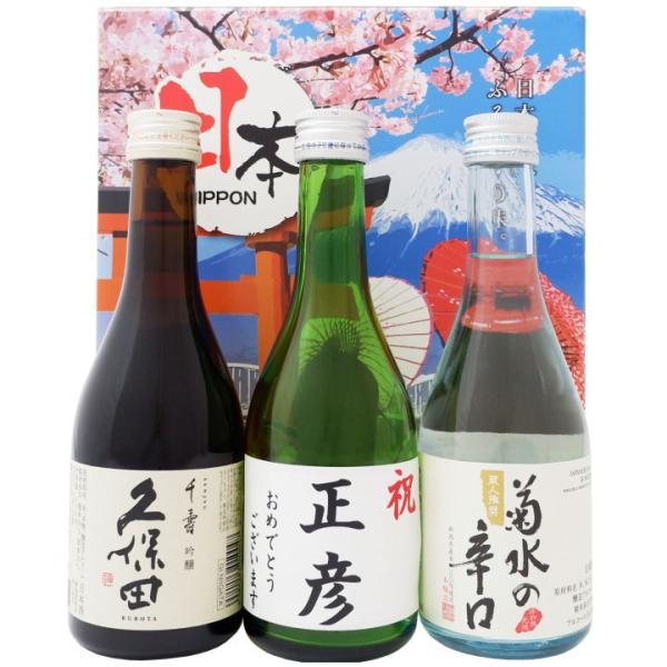 日本酒 名入れ純米酒と久保田 菊水 お祝い 300ml×3本ギフトセット 送料無料