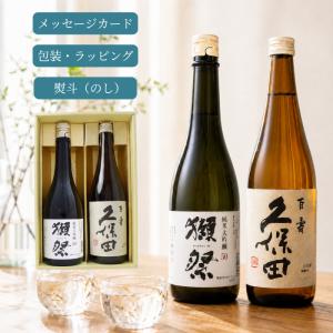 【送料無料・ギフト対応】獺祭 純米大吟醸50 × 久保田 百寿 飲み比べセット 720ml×2本