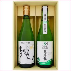 日本酒 〆張鶴と新潟の地酒  萬寿鏡 飲み比べギフトセット 720ｍl×2本 〆張鶴 純 純米吟醸 萬寿鏡 J55 Sokujo 純米吟醸  720ml×2 本 送料無料 クール便｜niigatameisyuoukoku