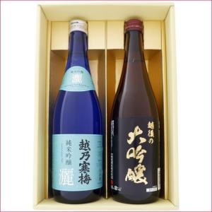 日本酒 飲み比べセット 越乃寒梅 と 新潟の地酒 越後の大吟醸 720ｍl×2本 越乃寒梅 灑 純米吟醸 越後の大吟醸 送料無料｜niigatameisyuoukoku