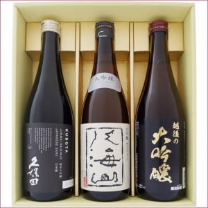 日本酒 飲み比べセット 新潟 八海山 久保田と新潟の地酒 越後の大吟醸 飲み比べ  720ml×3本セット 大吟醸 八海山 久保田 純米大吟醸 越後の大吟醸 送料無料｜niigatameisyuoukoku