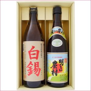 焼酎 飲み比べセット 鹿児島県限定販売 白錫（しろすず） 芋焼酎 25° 900ml×1本 と 明るい農村 芋焼酎 25° 720ml×1本 セット 送料無料｜niigatameisyuoukoku