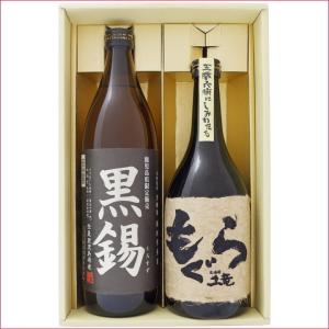 焼酎 飲み比べセット 鹿児島県限定販売  黒錫（くろすず）芋焼酎 25° と もぐら 芋焼酎 25°900ml×1本 720ml×1本 送料無料