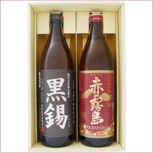 焼酎 飲み比べセット 鹿児島県限定販売  黒錫（くろすず）芋焼酎 25° と 赤霧島 芋焼酎 25°900ml×2本 送料無料｜niigatameisyuoukoku