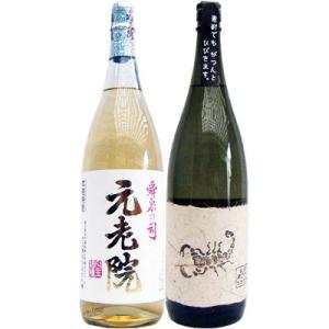 焼酎 飲み比べセット 黒さそり 黒麹古酒 麦 1800mlさつま無双　　と元老院 芋 1800ml白...