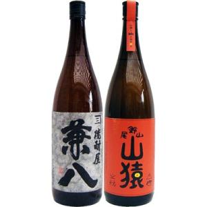 焼酎 飲み比べセット 山猿 麦 1800ml尾鈴山蒸留所　と兼八 麦 1800ml四ツ谷酒造　　2本...