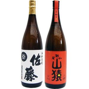 山猿 麦 1800ml尾鈴山蒸留所 と佐藤 白 1800ml 芋焼酎 飲み比べ 2本セット 【送料無...