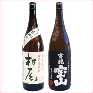 焼酎 飲み比べセット 村尾 芋 1800ml村尾酒造　　と吉兆宝山 芋1800ｍｌ西酒造　2本セット