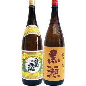 やきいも黒瀬 芋 1800ml鹿児島酒造 と白玉の露 芋1800ml白玉酒造 焼酎 飲み比べセット ...