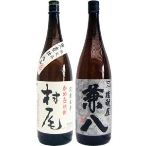 焼酎 飲み比べセット 兼八 麦 1800ml四ツ谷酒造　　と村尾 芋 1800ml村尾酒造　　2本セット｜niigatameisyuoukoku