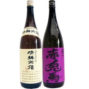 焼酎 飲み比べセット 赤兎馬(紫） 芋1800ｍｌ濱田酒造 と晴耕雨読 芋 1800ml佐多宗二商店...