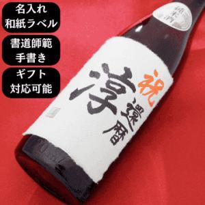 【父の日】【名入れ】名入れ日本酒 越路吹雪 大吟醸 720ml×1本 送料無料 書道師範手書き　和紙...