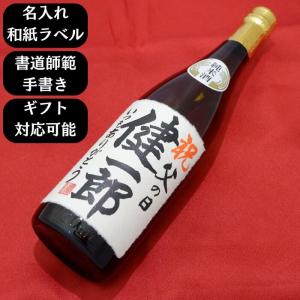 【父の日】【名入れ】名入れ日本酒 越路吹雪 純米 720ml×1本 送料無料 書道師範手書き　和紙ラベル