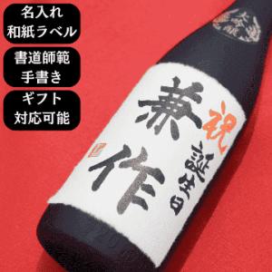 【父の日】【名入れ】名入れ日本酒 越路吹雪 純米 720ml×1本 送料無料 書道師範手書き　和紙ラ...