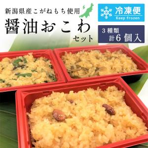 醤油おこわ（新潟産こがねもち使用）200ｇ3種類6パック（醤油おこわ2パック、山菜おこわ2パック、舞茸おこわ2パック）　ギフト 冷凍 真空パック 新潟 醤油赤飯｜niigataosouzaikoubou