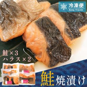 鮭の焼漬け3切入5パックセット（鮭の焼漬け3パック、ハラスの焼漬け2パック） 焼き魚 真空パック ギフト 冷凍 漬け魚 調理済み｜niigataosouzaikoubou