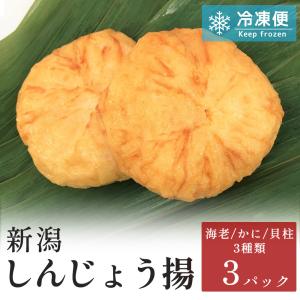 新潟しんじょう揚3種3パック（海老しんじょう1パック、かにしんじょう1パック、貝柱しんじょう1パック）お取り寄せ ギフト 真空パック