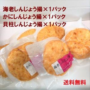 新潟しんじょう揚3種3パック(海老しんじょう1...の詳細画像1