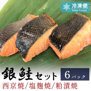 鮭の西京焼、塩麹焼、粕漬焼　各２パック 計6パックセット 焼き魚 真空パック ギフト 冷凍 調理済み｜niigataosouzaikoubou