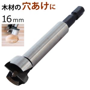 新潟精機 フォスナービット 16mm FB-16 シャンク径6.35mm 六角