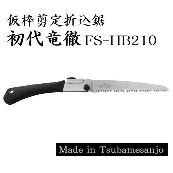 ■新春セール■ 仮枠剪定折込鋸 初代竜徹 FS-HB210 新潟精機 【ノコ 鋸 仮枠剪定鋸 切断 ...