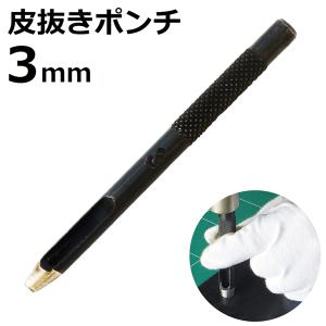 皮抜きポンチ 3mm HP-3 新潟精機｜niigataseiki