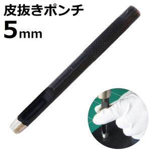 新潟精機 皮抜きポンチ 5mm