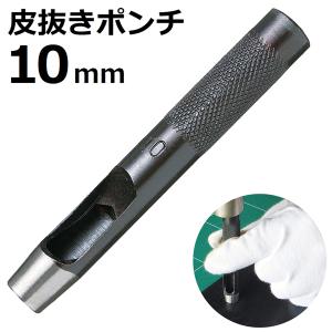 皮抜きポンチ 10mm HP-10 新潟精機｜niigataseiki