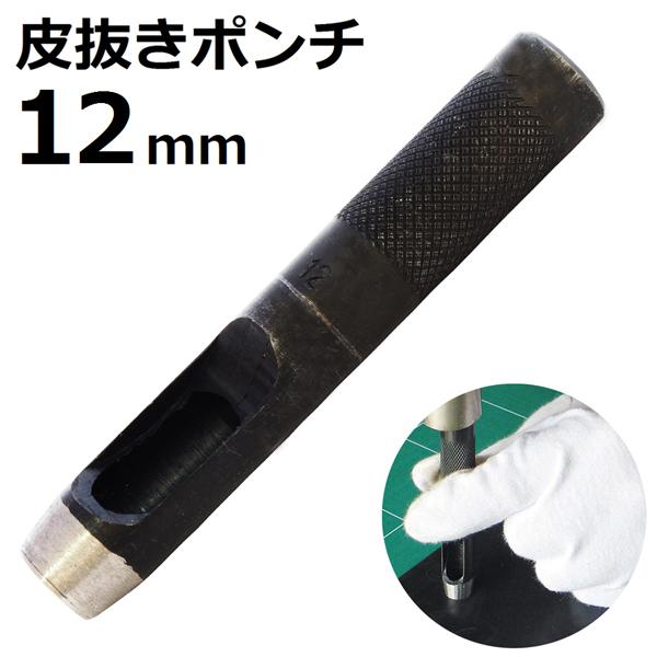 皮抜きポンチ 12mm HP-12 新潟精機