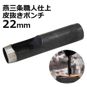 新潟精機 皮抜きポンチ 職人仕上 21mm HHP-21J 【新潟精機 SK 燕三条
