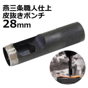 新潟精機 皮抜きポンチ 職人仕上 22mm HHP-22J 【新潟精機 SK 燕三条