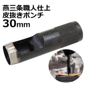 新潟精機 皮抜きポンチ 職人仕上 22mm HHP-22J 【新潟精機 SK 燕三条
