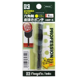 六角軸皮抜きポンチ 5mm HMP-5 新潟精...の詳細画像1