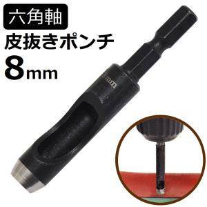 新潟精機 六角軸皮抜きポンチ 8mm HMP-8[皮 穴あけ 革製品 レザー クラフト 紙 布 ベルト 穴あけ工具 / DIY 工具 日曜大工 手作り ハンドメイド 業務用]