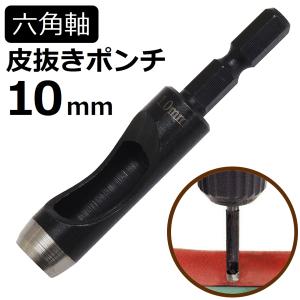 六角軸皮抜きポンチ 10mm HMP-10 新潟精機 [皮 穴あけ 革製品 レザー クラフト 紙 布 ベルト 穴あけ工具 / DIY 工具 日曜大工 手作り ハンドメイド 業務用]